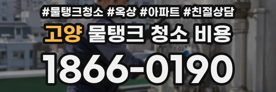 고양 물탱크 청소 비용