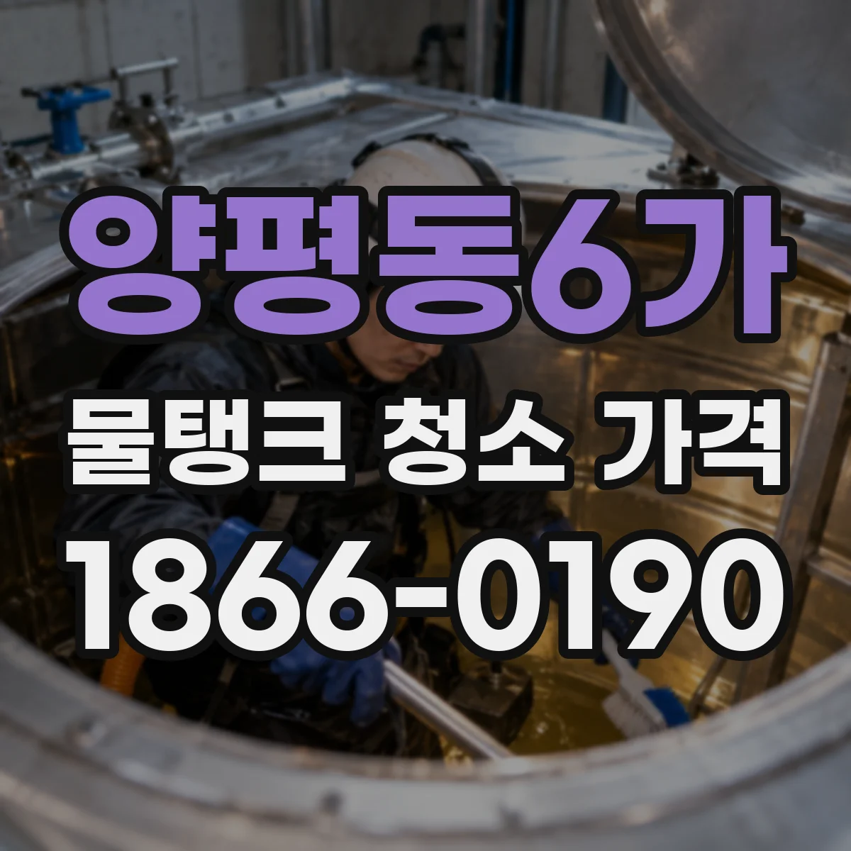 양평동6가 물탱크 청소 가격