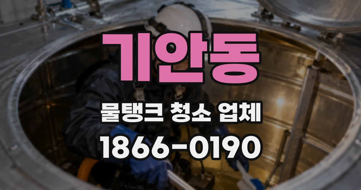 기안동 물탱크 청소 업체