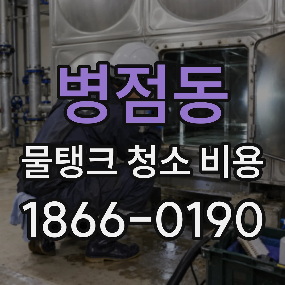 병점동 물탱크 청소 비용