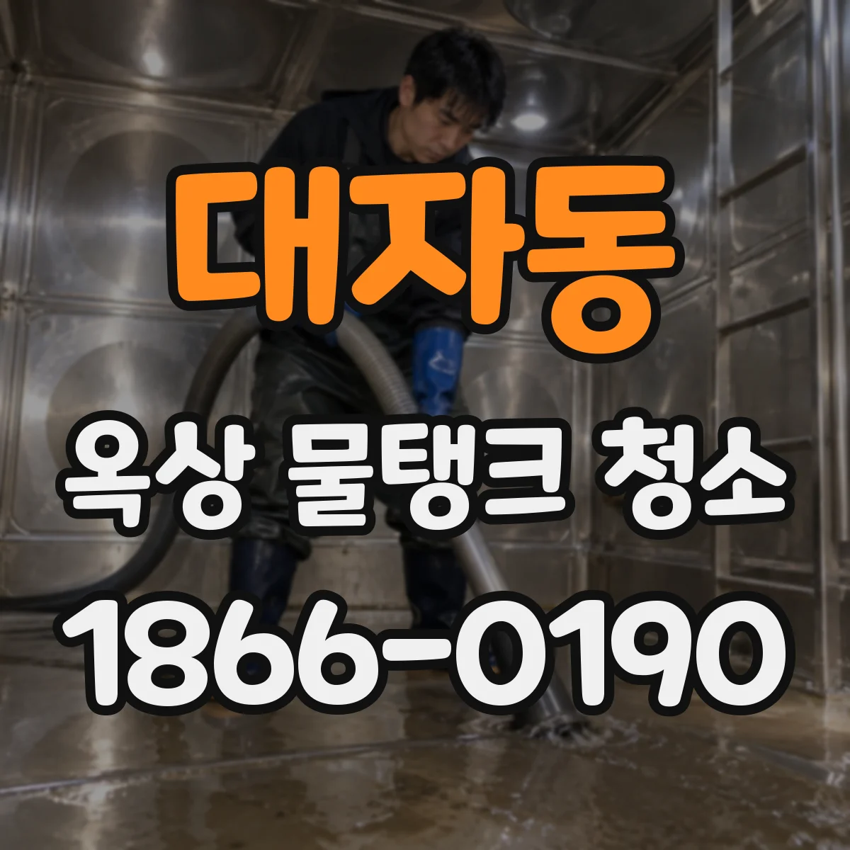 대자동 옥상 물탱크 청소