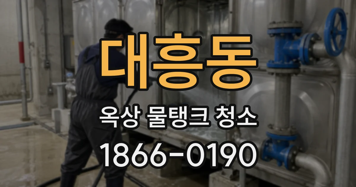 대흥동 옥상 물탱크 청소