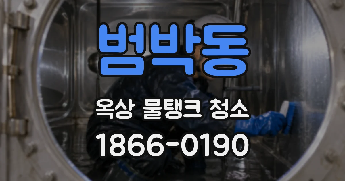 범박동 옥상 물탱크 청소