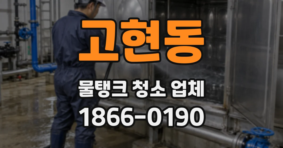 고현동 물탱크 청소 업체