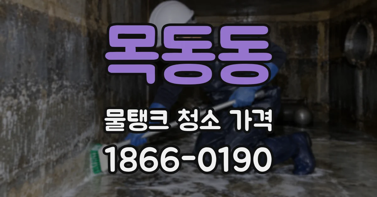 목동동 물탱크 청소 가격