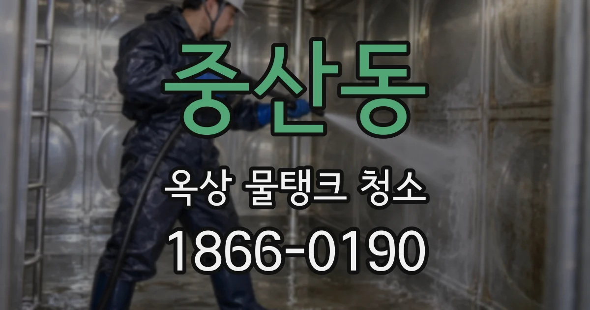 중산동 옥상 물탱크 청소