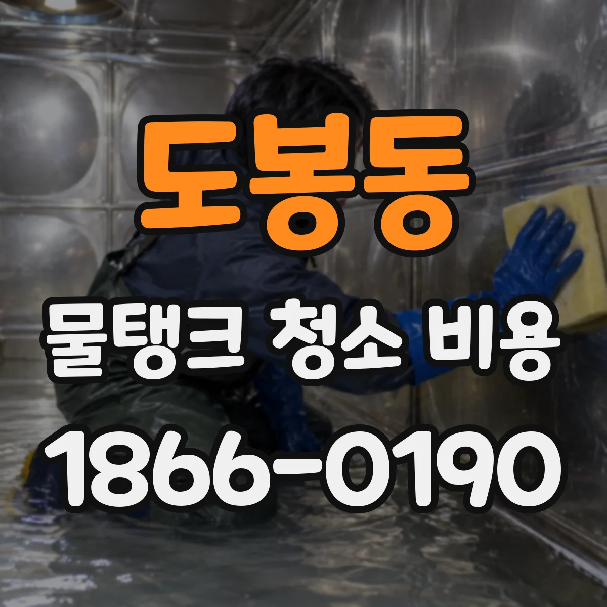 도봉동 물탱크 청소 비용