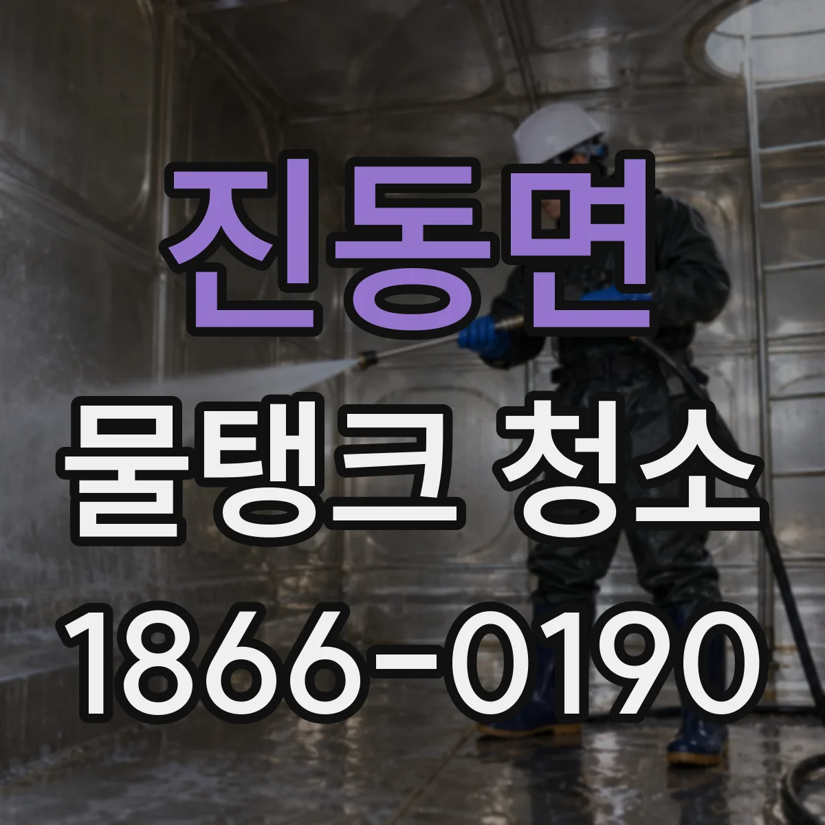 진동면 물탱크 청소