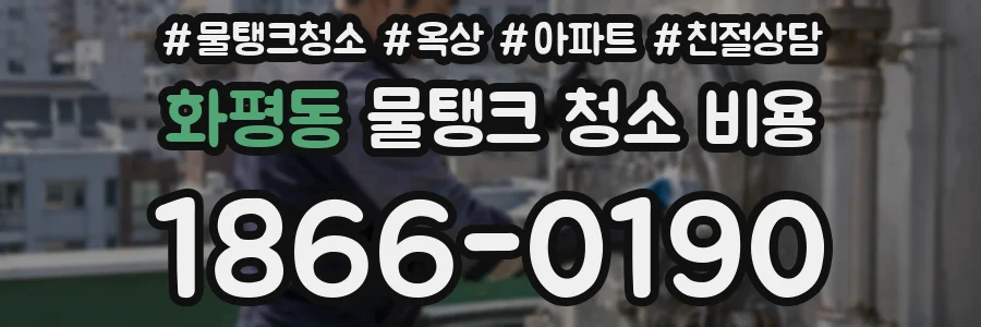 화평동 물탱크 청소 비용