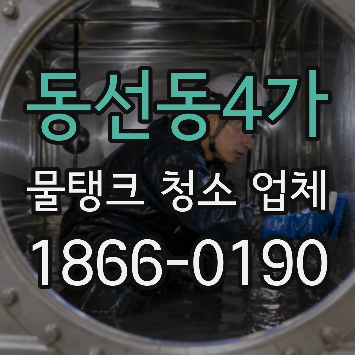 동선동4가 물탱크 청소 업체