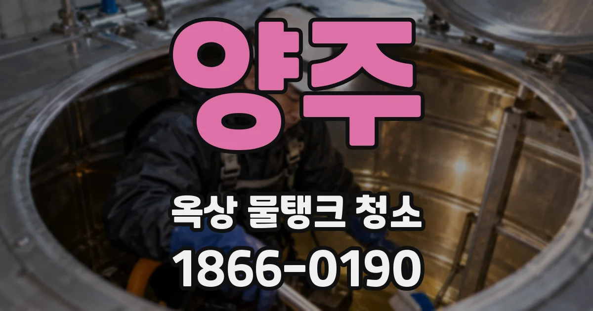 양주 옥상 물탱크 청소