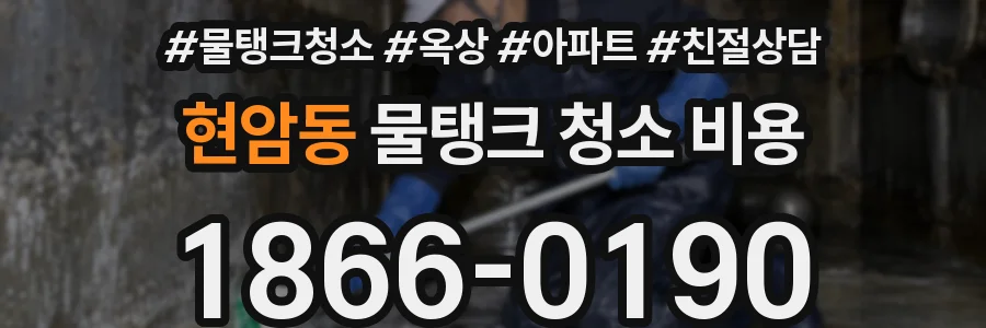 현암동 물탱크 청소 비용