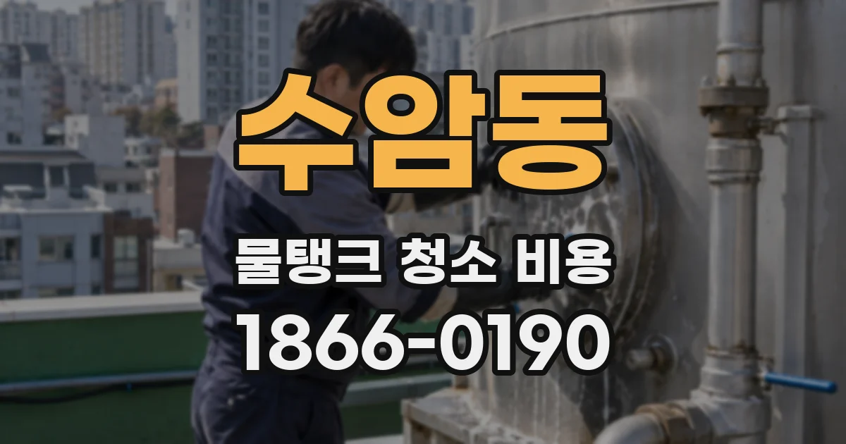 수암동 물탱크 청소 비용