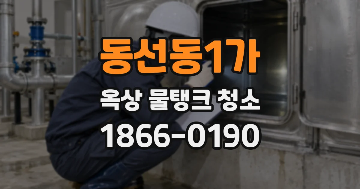 동선동1가 옥상 물탱크 청소