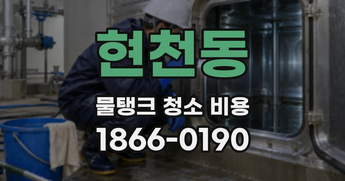 현천동 물탱크 청소 비용