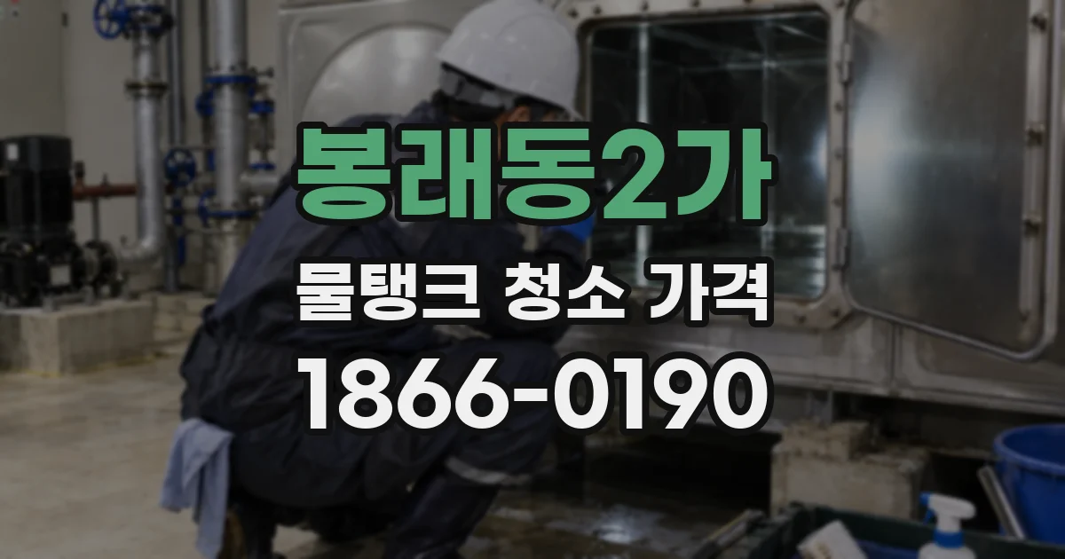 봉래동2가 물탱크 청소 가격