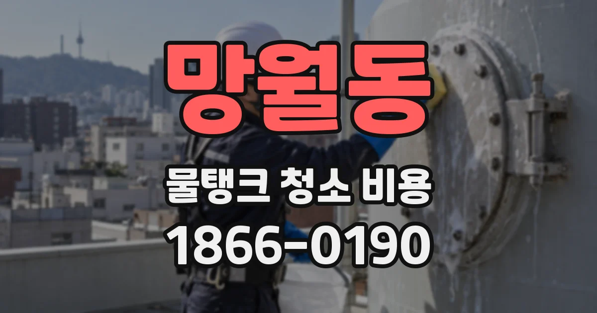 망월동 물탱크 청소 비용