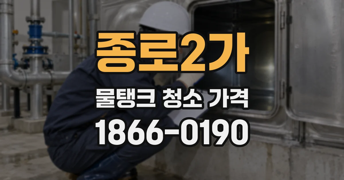 종로2가 물탱크 청소 가격