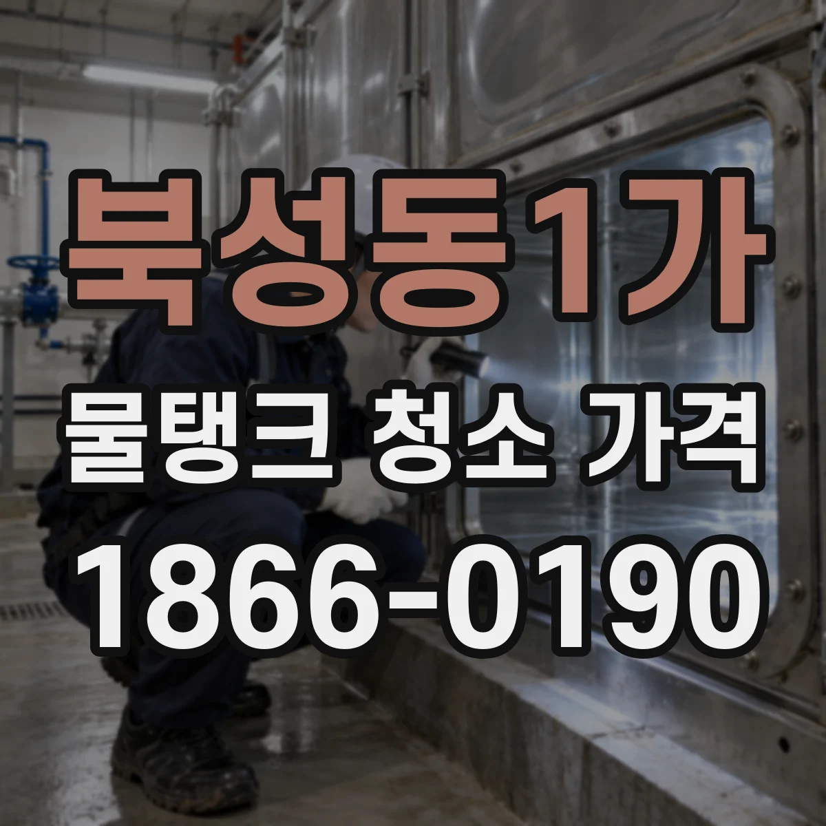 북성동1가 물탱크 청소 가격