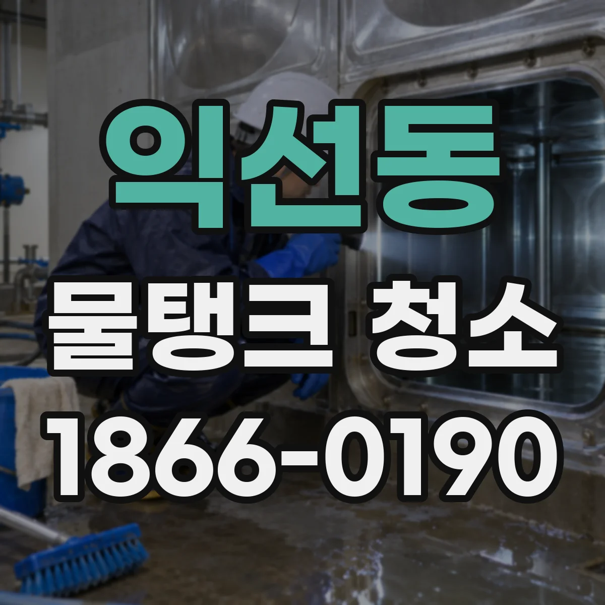 익선동 물탱크 청소