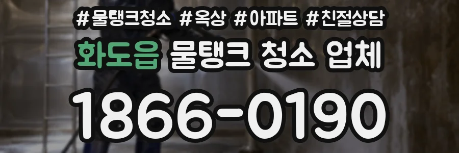 화도읍 물탱크 청소 업체