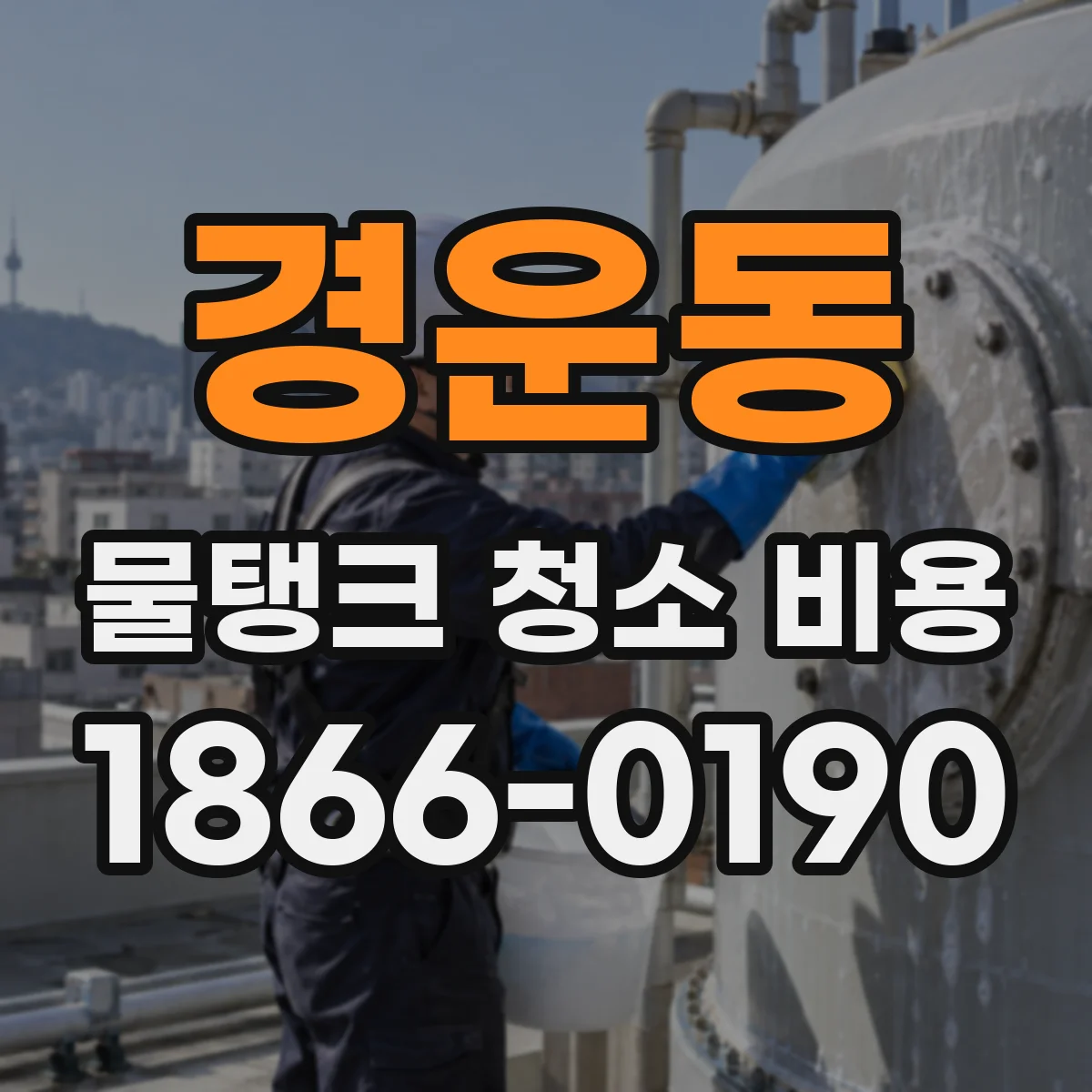 경운동 물탱크 청소 비용