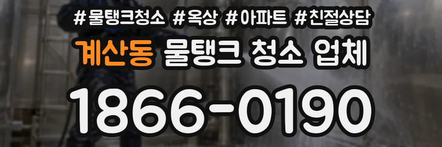 계산동 물탱크 청소 업체