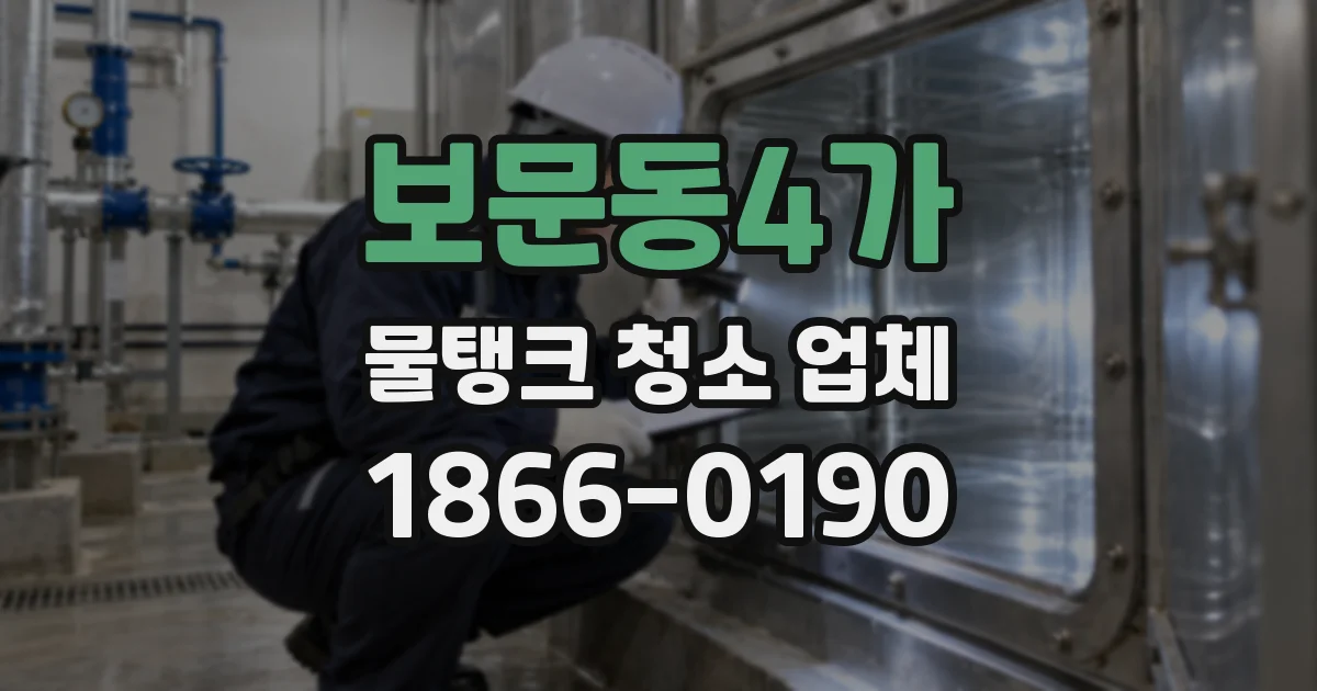 보문동4가 물탱크 청소 업체