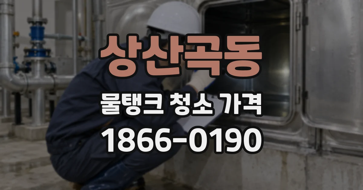 상산곡동 물탱크 청소 가격