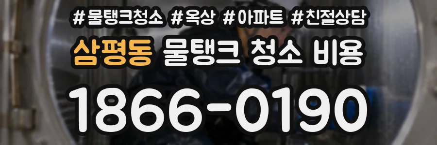 삼평동 물탱크 청소 비용