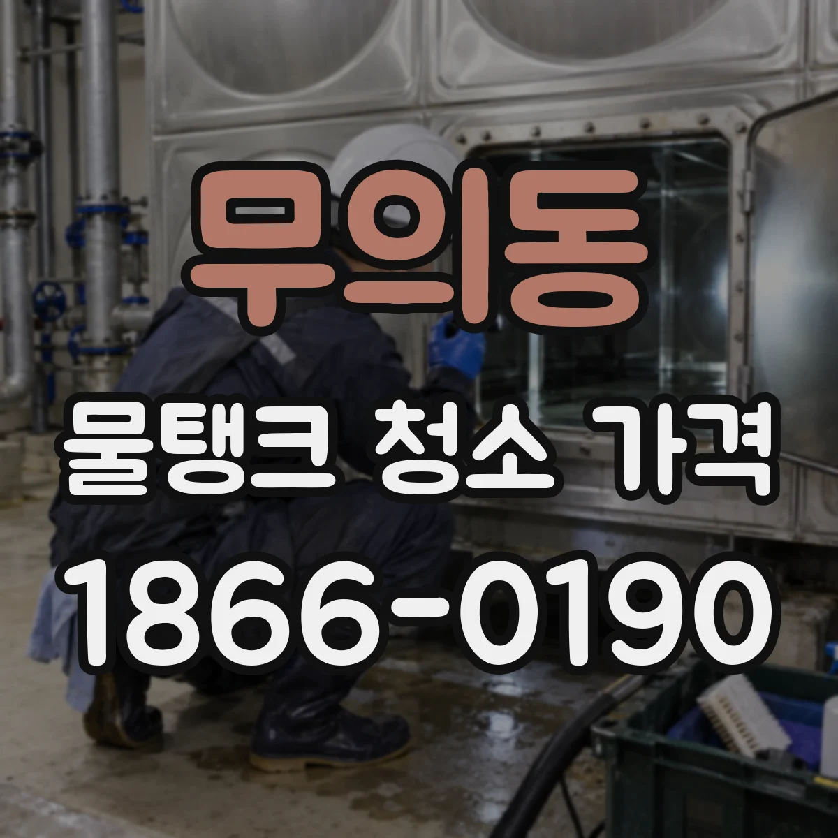 무의동 물탱크 청소 가격