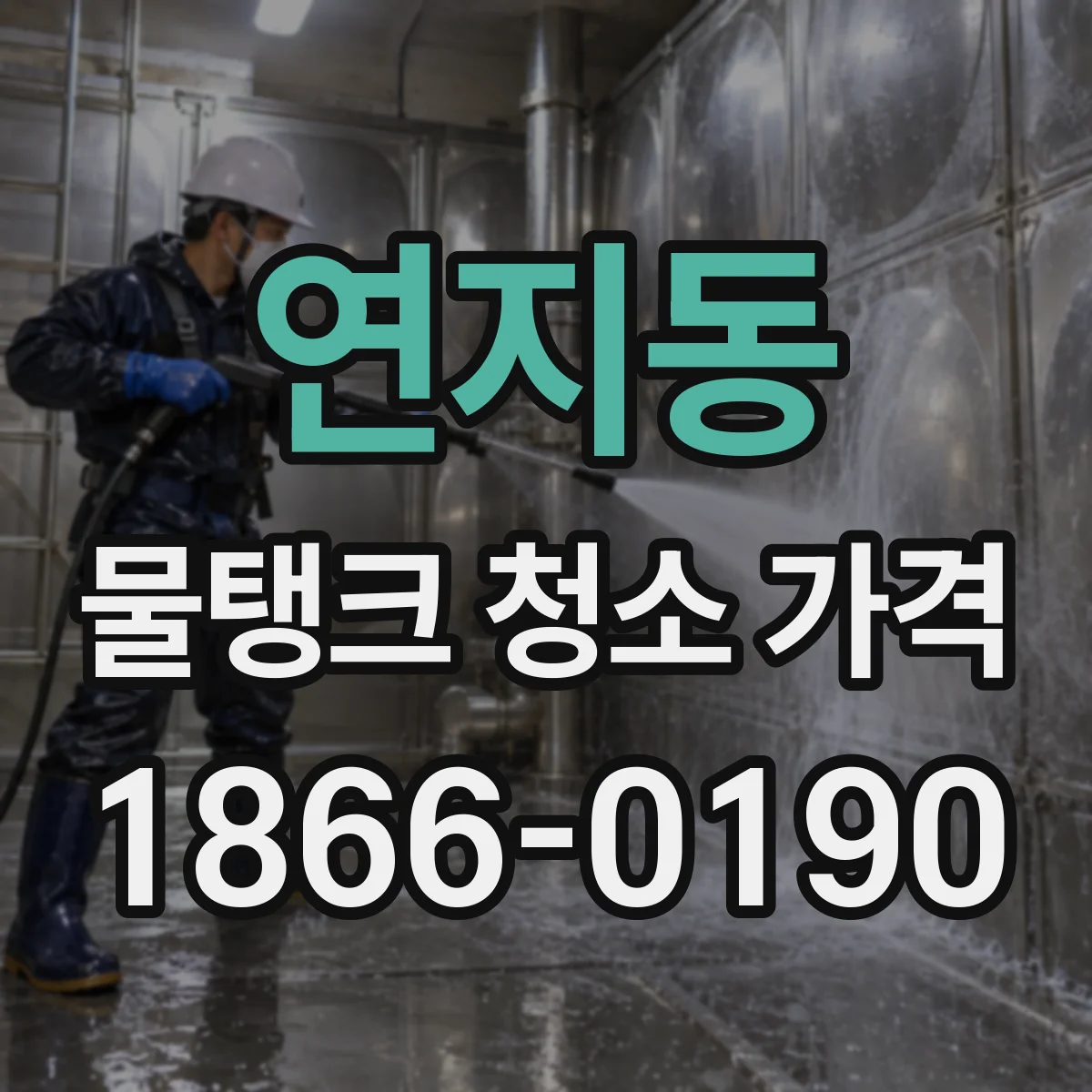 연지동 물탱크 청소 가격