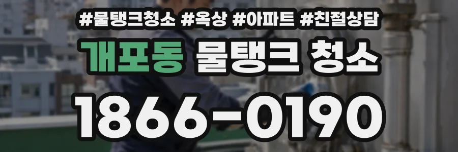 개포동 물탱크 청소