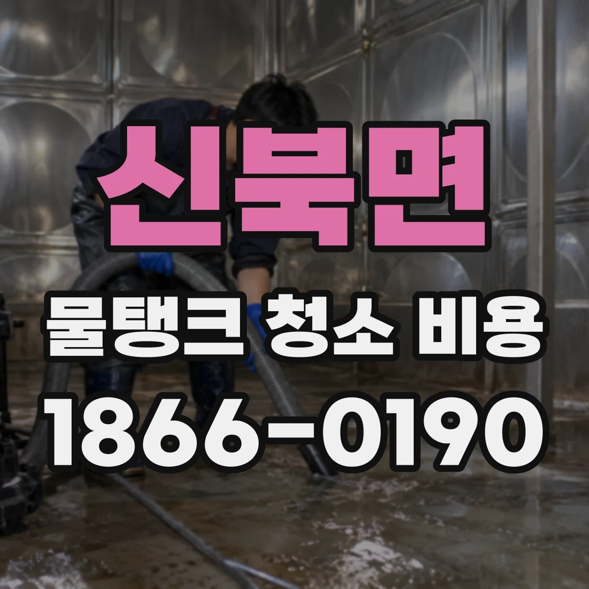 신북면 물탱크 청소 비용