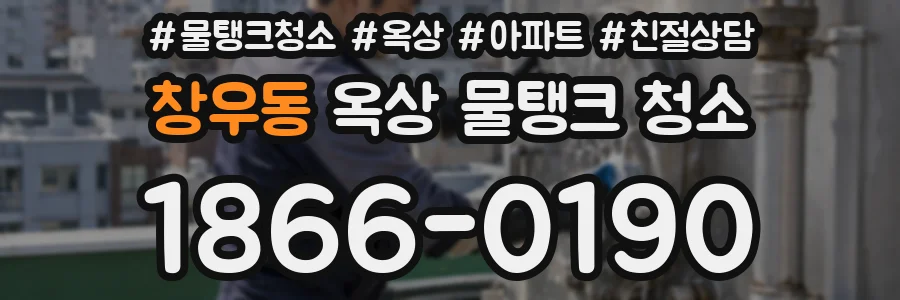 창우동 옥상 물탱크 청소