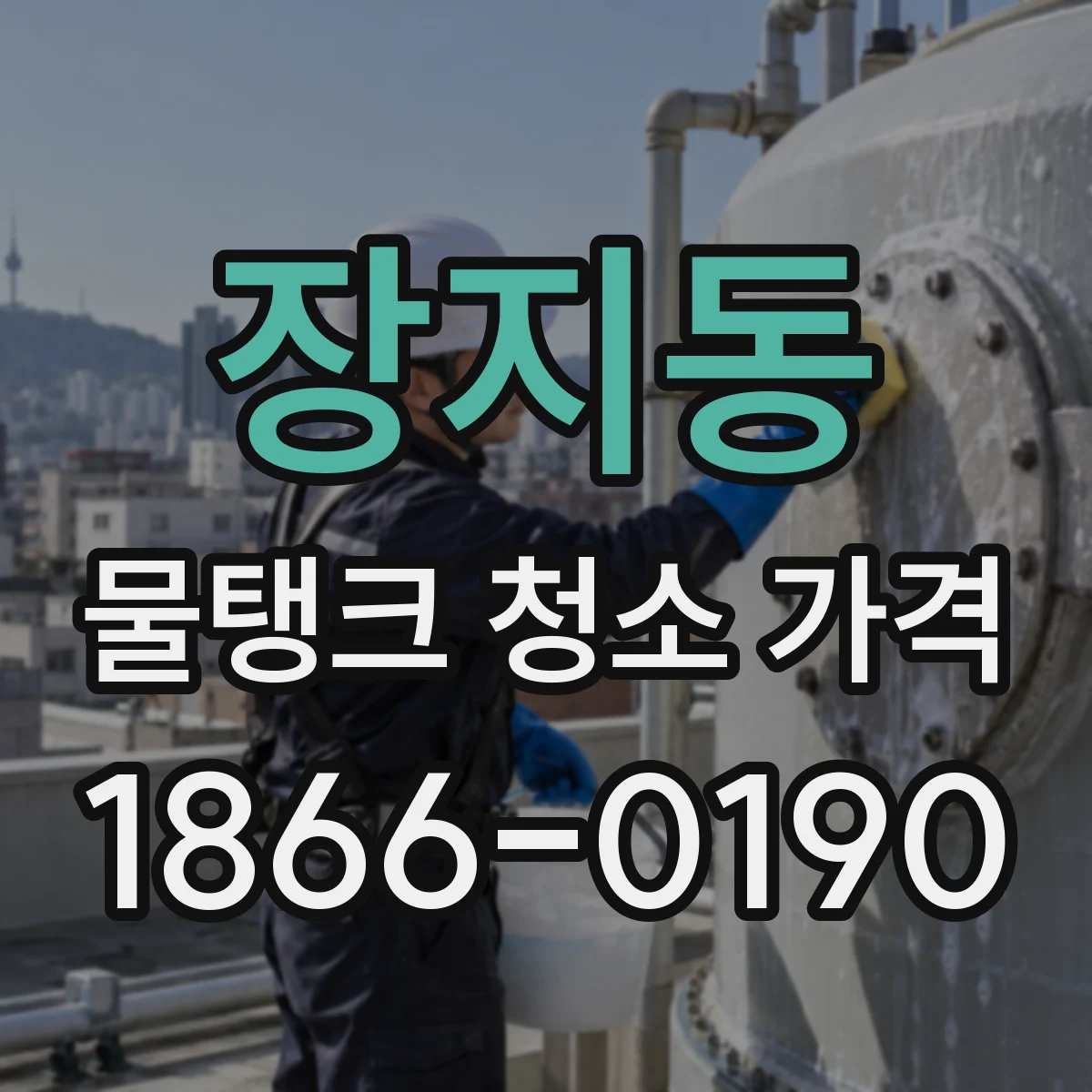 장지동 물탱크 청소 가격