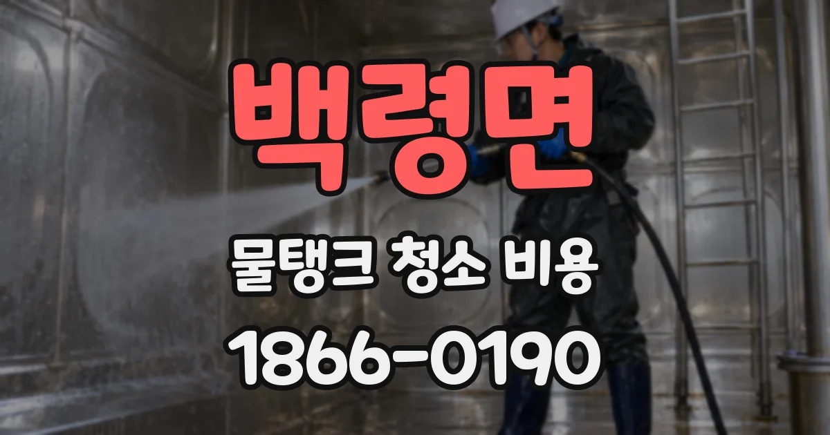 백령면 물탱크 청소 비용