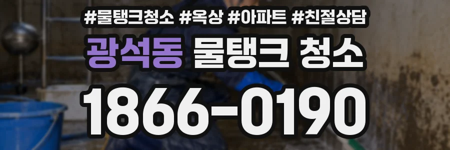 광석동 물탱크 청소
