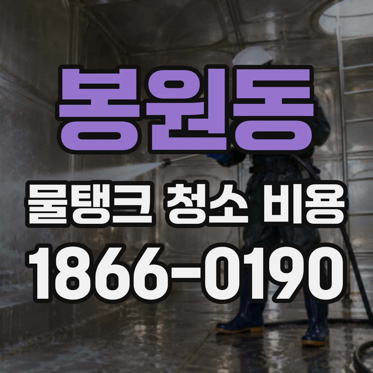 봉원동 물탱크 청소 비용