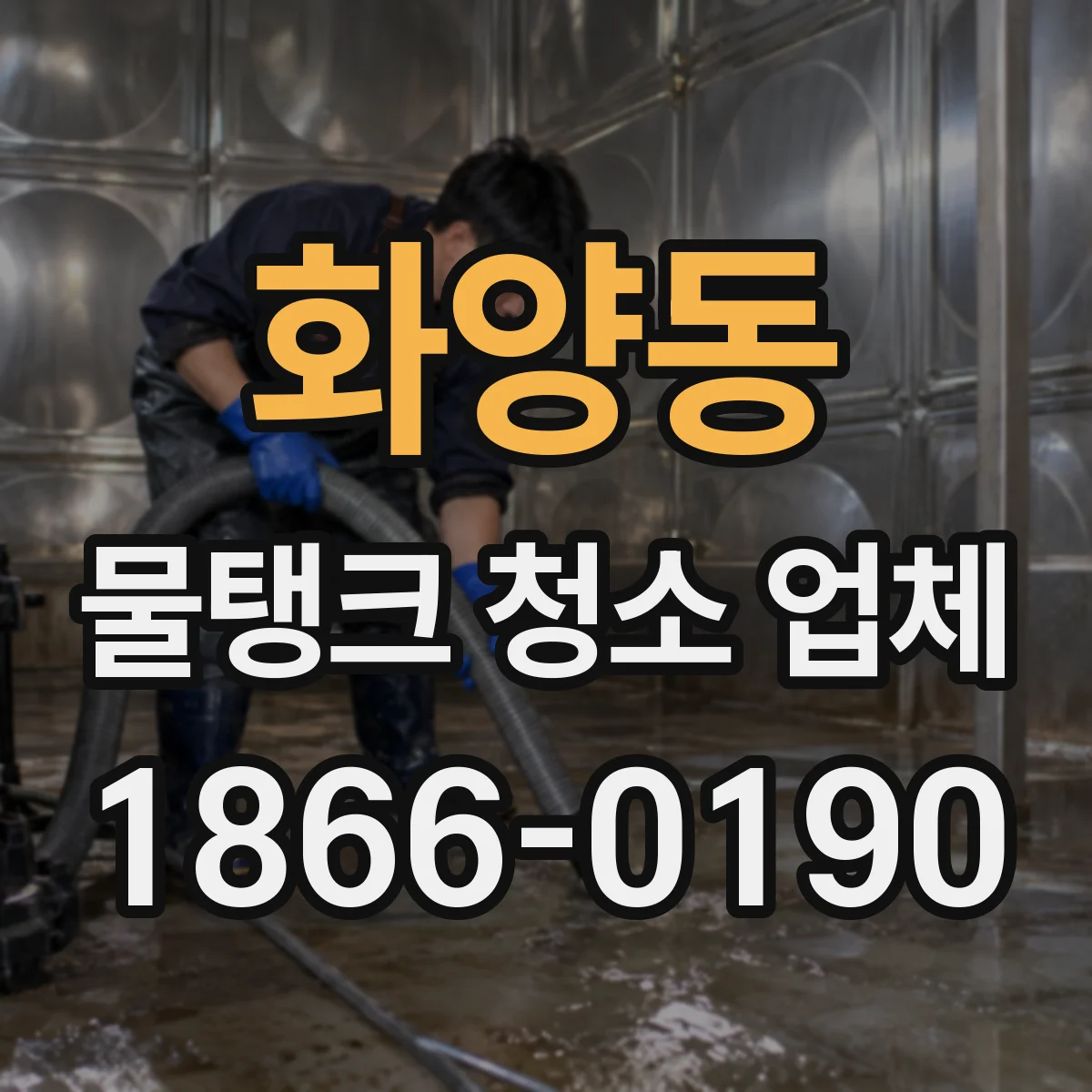 화양동 물탱크 청소 업체