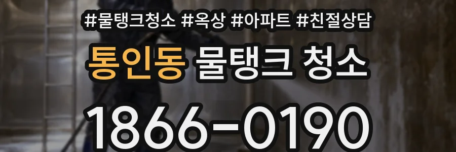 통인동 물탱크 청소