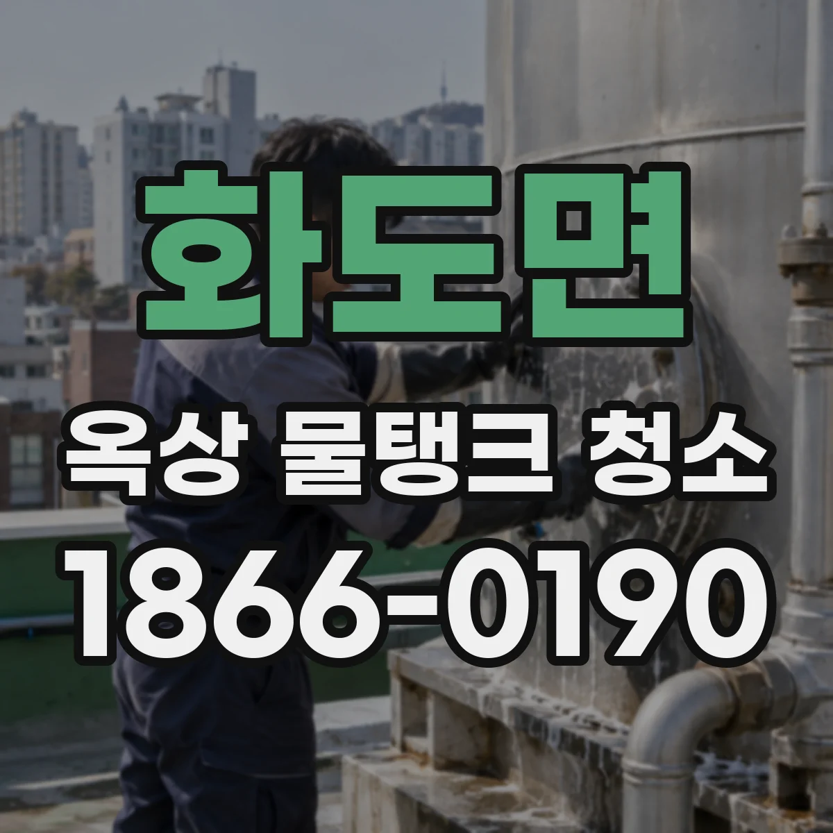 화도면 옥상 물탱크 청소