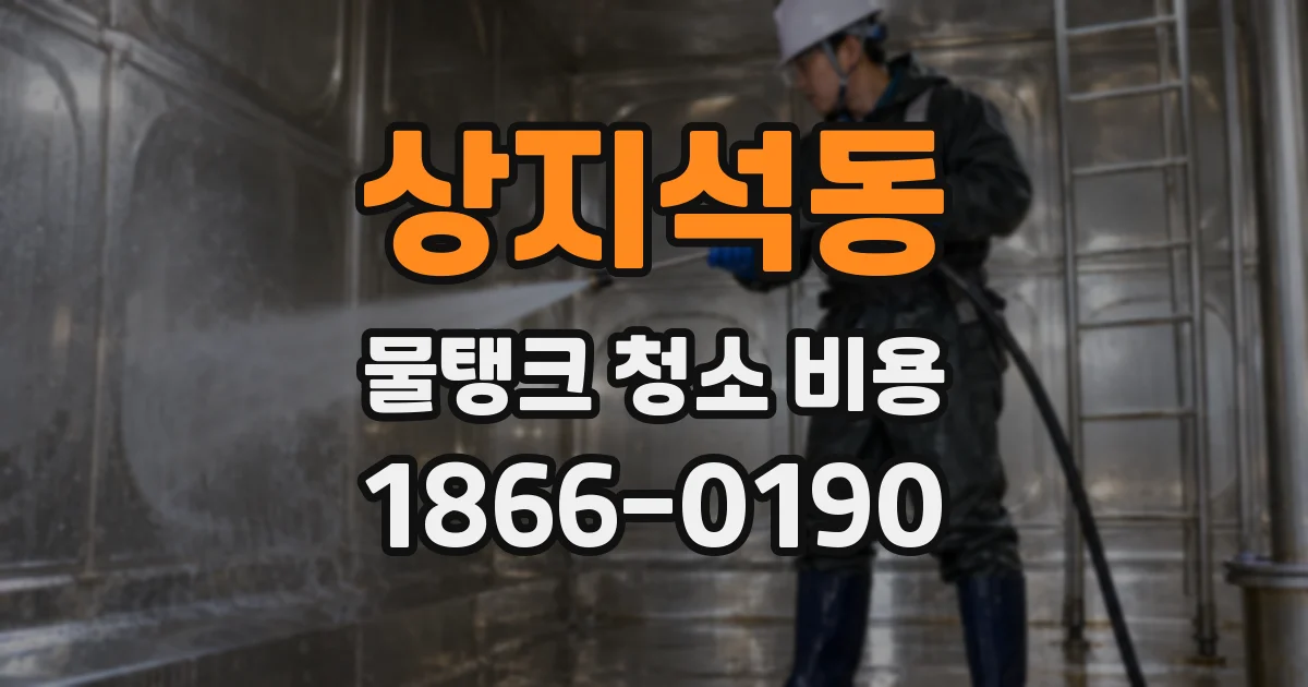 상지석동 물탱크 청소 비용