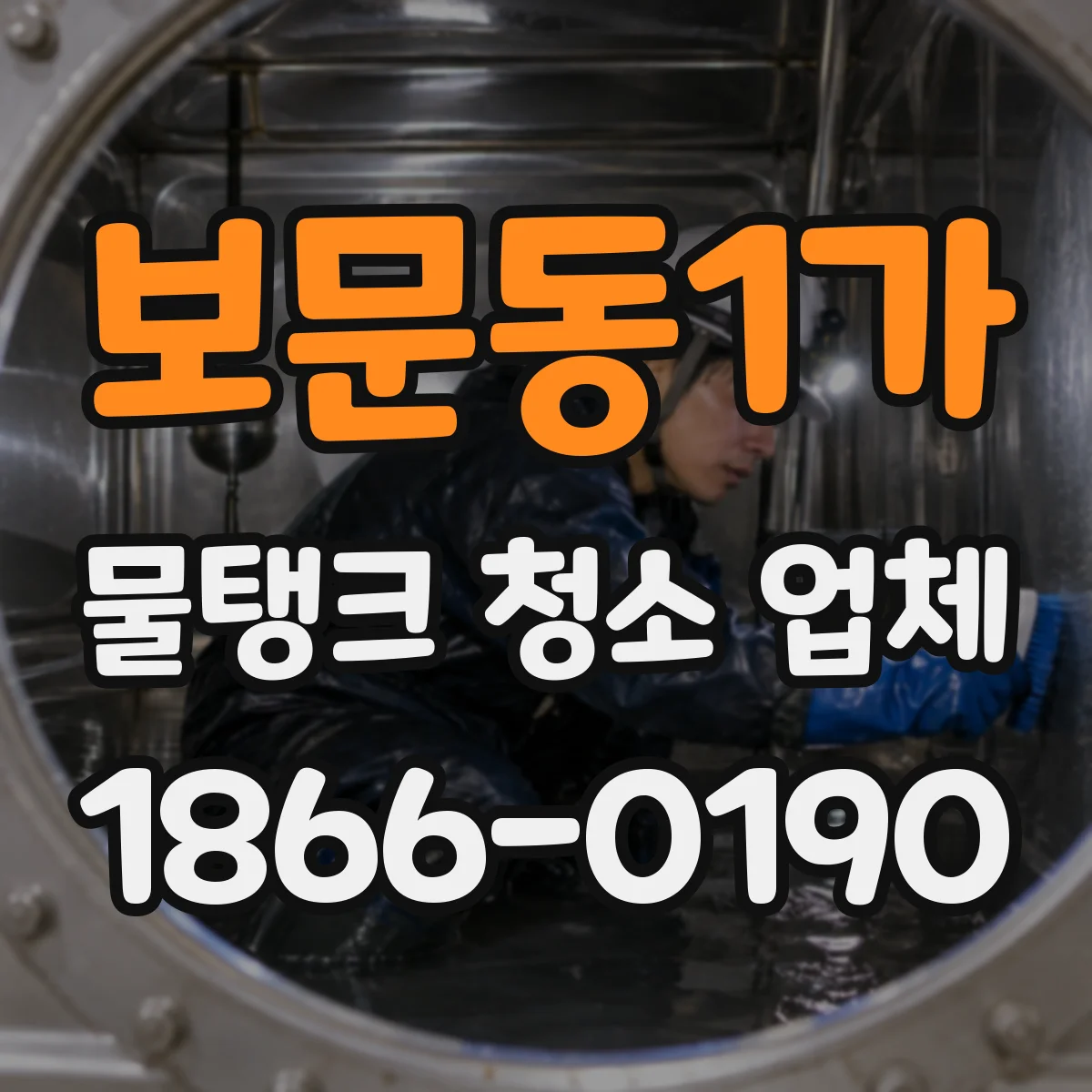 보문동1가 물탱크 청소 업체