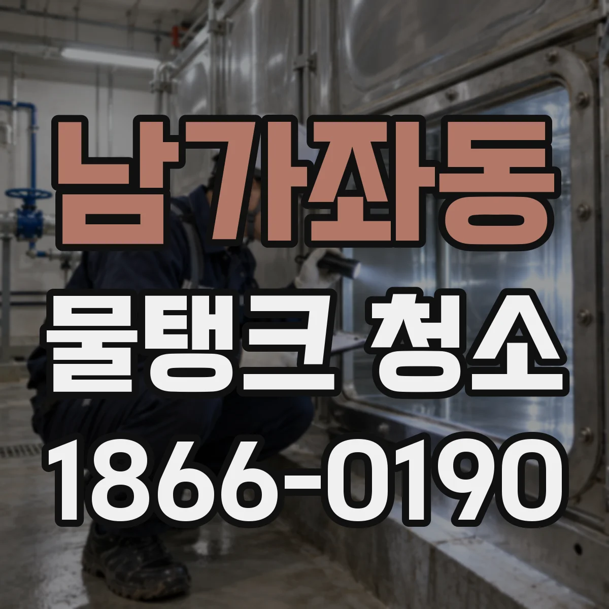 남가좌동 물탱크 청소