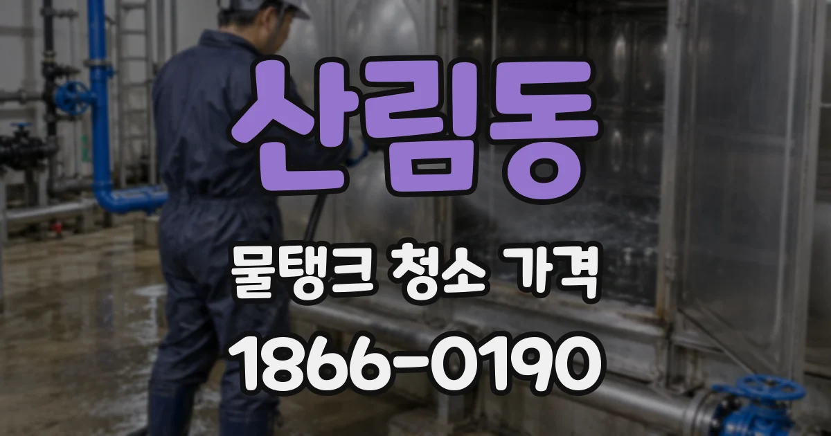 산림동 물탱크 청소 가격