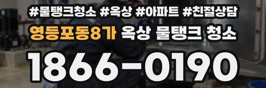 영등포동8가 옥상 물탱크 청소