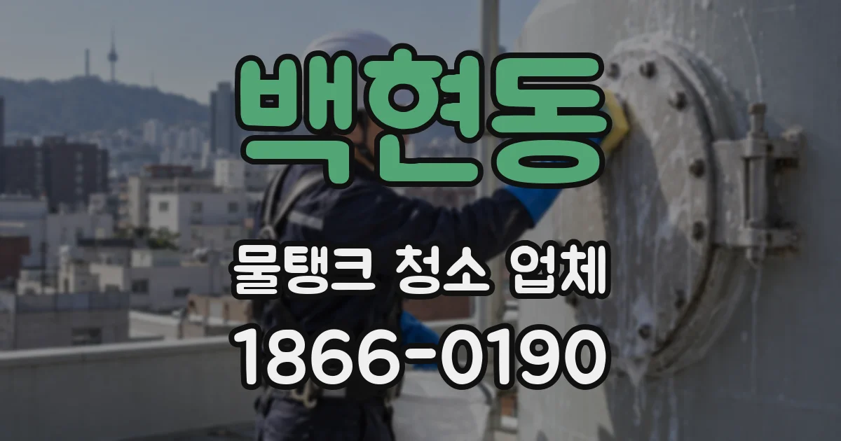백현동 물탱크 청소 업체
