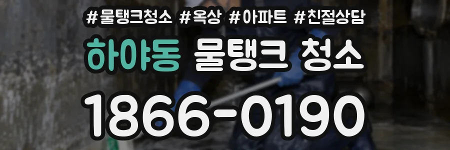 하야동 물탱크 청소