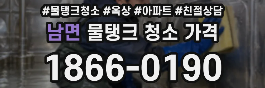 남면 물탱크 청소 가격
